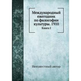 

Международный ежегодник по философии культуры. 1910. Книга I