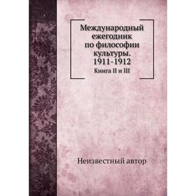 

Международный ежегодник по философии культуры. 1911- 1912. Книга II и III