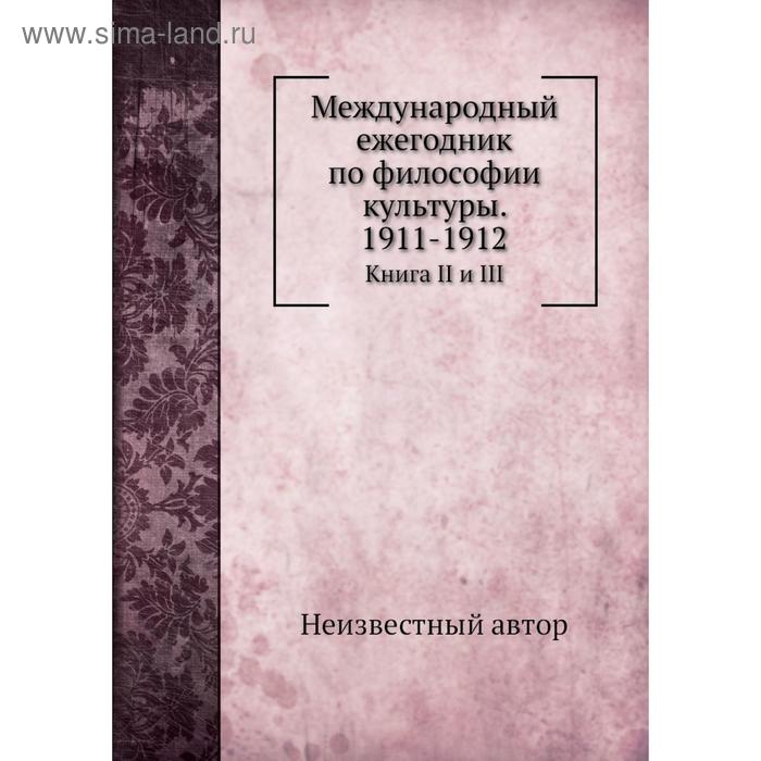 Международный ежегодник по философии культуры. 1911- 1912. Книга II и III
