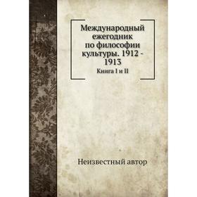 

Международный ежегодник по философии культуры. 1912 - 19 13. Книга I и II