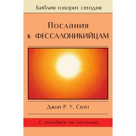 

Послания к Фессалоникийцам. Д. Р. Стотт