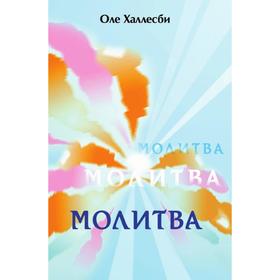 

Молитва. О. Халлесби