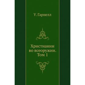 

Христианин во всеоружии. Том 1. У. Гарнелл