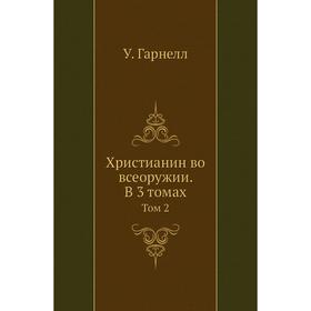 

Христианин во всеоружии. В 3 томах. Том 2. У. Гарнелл