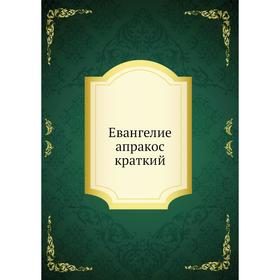 

Евангелие апракос краткий