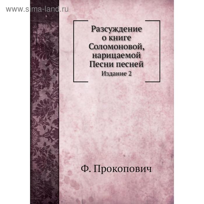 фото Разсуждение о книге соломоновой, нарицаемой песни песней. издание 2. ф. прокопович nobel press