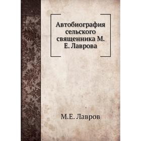 

Автобиография сельского священника М. Е. Лаврова. М. Е. Лавров