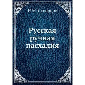

Русская ручная пасхалия. И. М. Скворцов