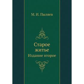 

Старое житье. Издание второе. М. И. Пыляев