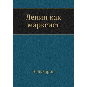 

Ленин как марксист. Н. Бухарин
