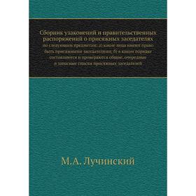 

Сборник узаконений и правительственных распоряжений о присяжных заседателяхпо следующим предметам: а) какие лица имеют право быть присяжными заседател