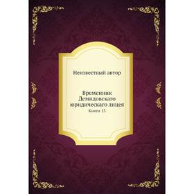 

Временник Демидовскаго юридическаго лицея. Книга 13