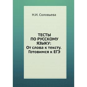 

Тесты по русскому языку: От слова к тексту. Готовимся к ЕГЭ. Н. Н. Соловьёва