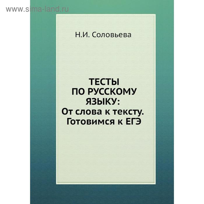 Тесты по русскому языку: От слова к тексту. Готовимся к ЕГЭ. Н. Н. Соловьёва