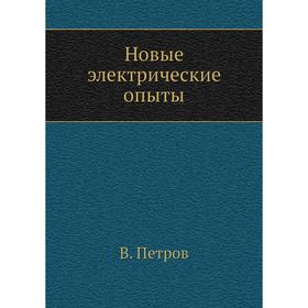 

Новые электрические опыты. В. Петров