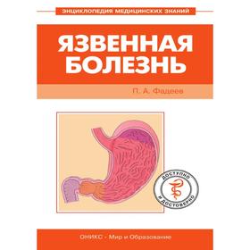 

Язвенная болезнь. П. А. Фадеев