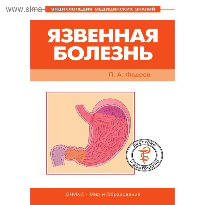 Язвенная болезнь. П. А. Фадеев