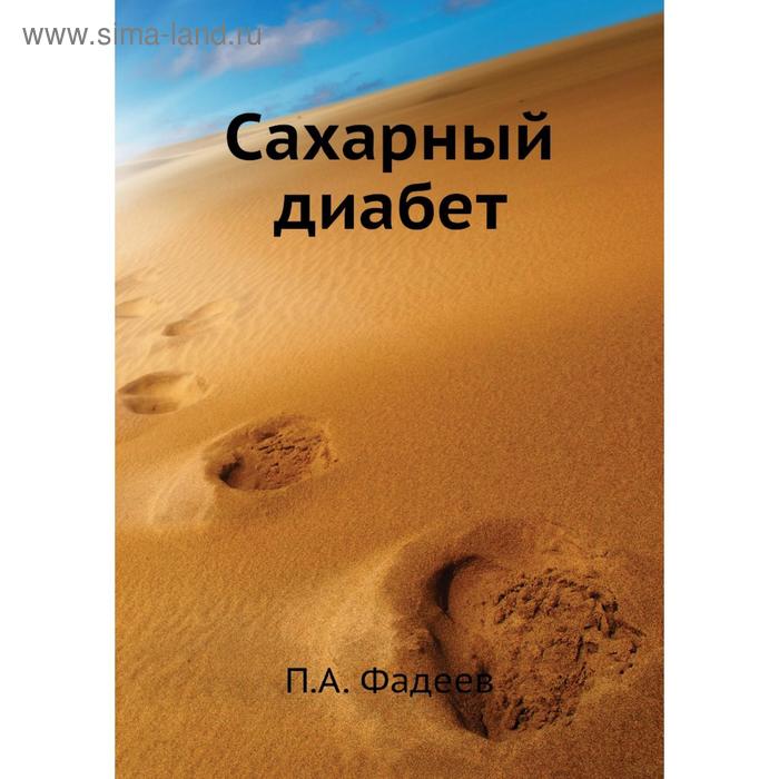 Сахарный диабет. П. А. Фадеев