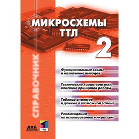 

Микросхемы ТТЛ. Том 2