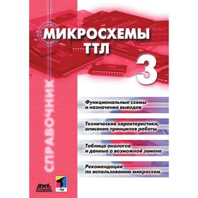 

Микросхемы ТТЛ. Том 3