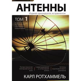 

Антенны. Том 1. Р. Карл