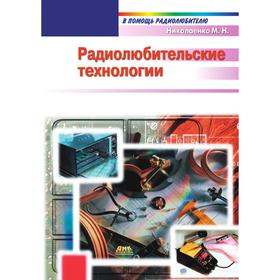 

Радиолюбительские технологии. М. Н. Николаенко