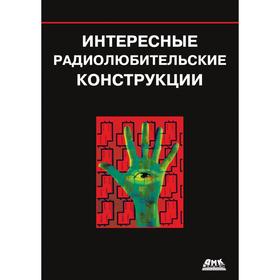 

Интересные радиолюбительские конструкции. Р. Ф. Граф, В. Шиитс