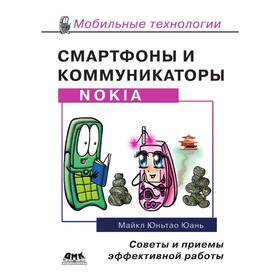 

Смартфоны и коммуникаторы Nokia. Советы и приемы эффективной работы. М. Ю. Юань