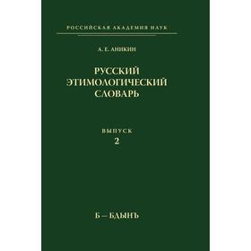 

Русский этимологический словарь. Выпуск 2. Б-Бдынъ. А. Е. Аникин