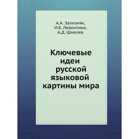 

Ключевые идеи русской языковой картины мира. А. А. Зализняк, И. Б. Левонтина, А. Д. Шмелев
