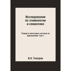 

Исследования по этимологии и семантике. Теория и некоторые частные ее. Приложения. Том 1. В. Н. Топоров