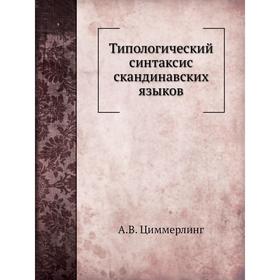 

Типологический синтаксис скандинавских языков. А. В. Циммерлинг