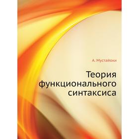 

Теория функционального синтаксиса. А. Мустайоки