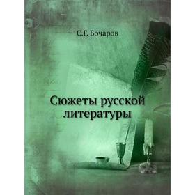 

Сюжеты русской литературы. С. Г. Бочаров