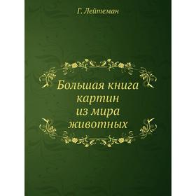 

Большая книга картин из мира животных Г. Лейтеман