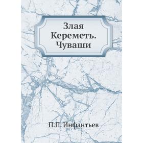 

Злая Кереметь. Чуваши. П. П. Инфантьев