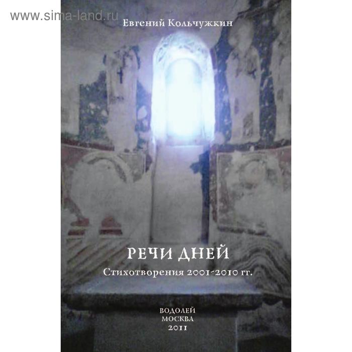 Речи дней. Е. А. Кольчужкин