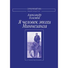 

Я человек эпохи Миннезанга. А. Големба