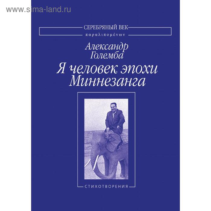 Я человек эпохи Миннезанга. А. Големба
