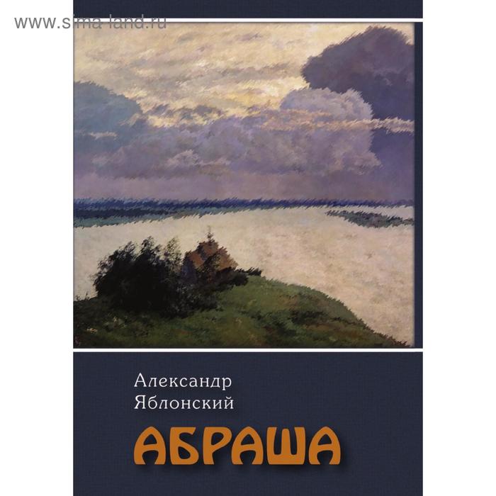 Абраша. А. П. Яблонский