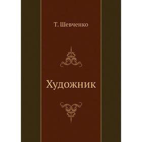 

Художник. Т. Шевченко