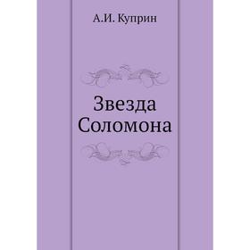 

Звезда Соломона. А. И. Куприн