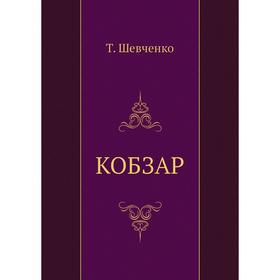 

КОБЗАР. Т. Шевченко