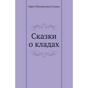 

Сказки о кладах. О. М. Сомов