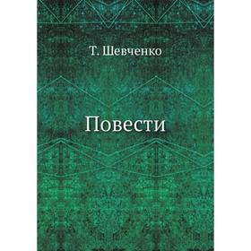 

Повести Т. Шевченко