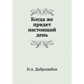 

Когда же придет настоящий день. Н. А. Добролюбов