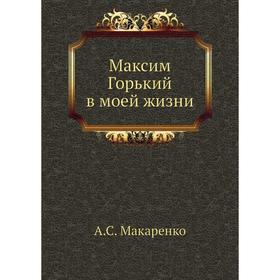 

Максим Горький в моей жизни. А. С. Макаренко