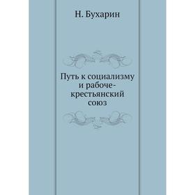 

Путь к социализму и рабоче-крестьянский союз. Н. Бухарин