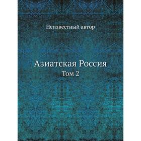 

Азиатская Россия. Том 2