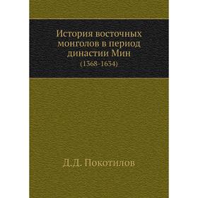 

История восточных монголов в период династии Мин (1368- 1634) Д. Д. Покотилов